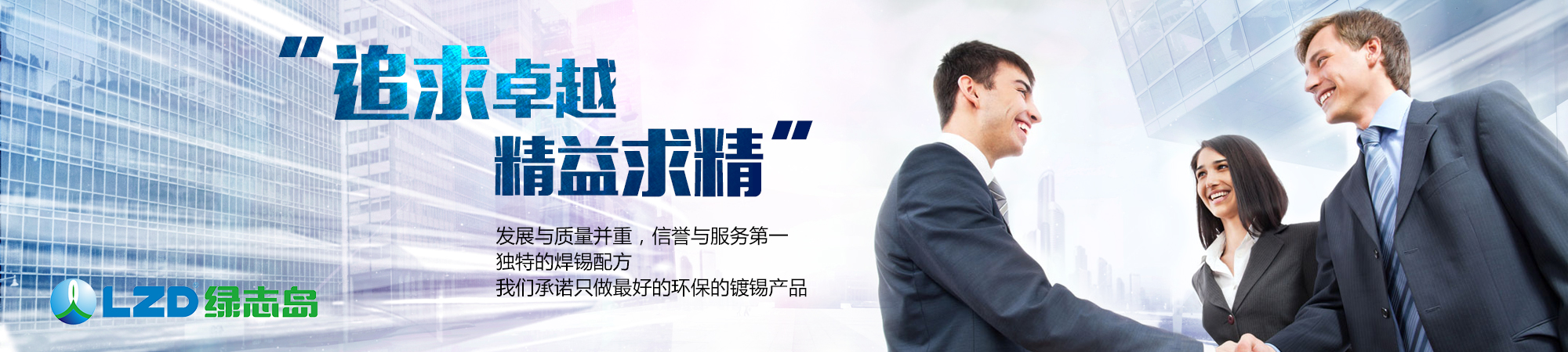 追求卓越，精益求精